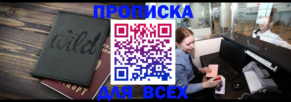 купить прописку в Архангельской области
